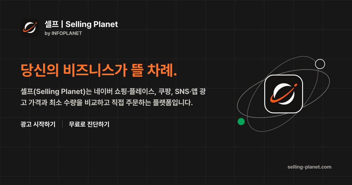 셀프 | Selling Planet | 광고 주문과 무료 마케팅 도구